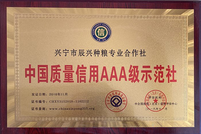 中国质量信用AAA级示范社