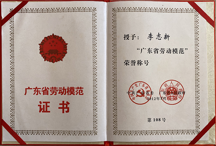 广东省劳动模范证书